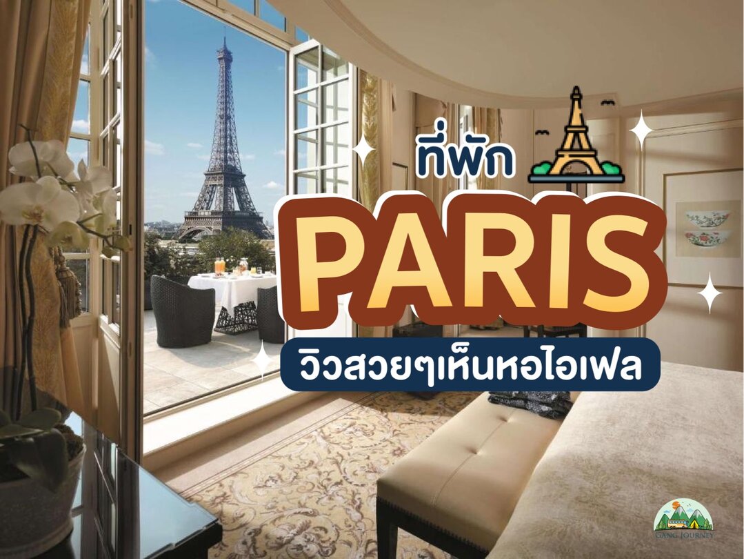 รีวิว 10 ที่พักกรุงปารีส (Paris) ประเทศฝรั่งเศส [2023] เห็นวิวหอไอเฟล สวยๆ นอนพักสบาย ปลอดภัย ใกล้ที่เที่ยว