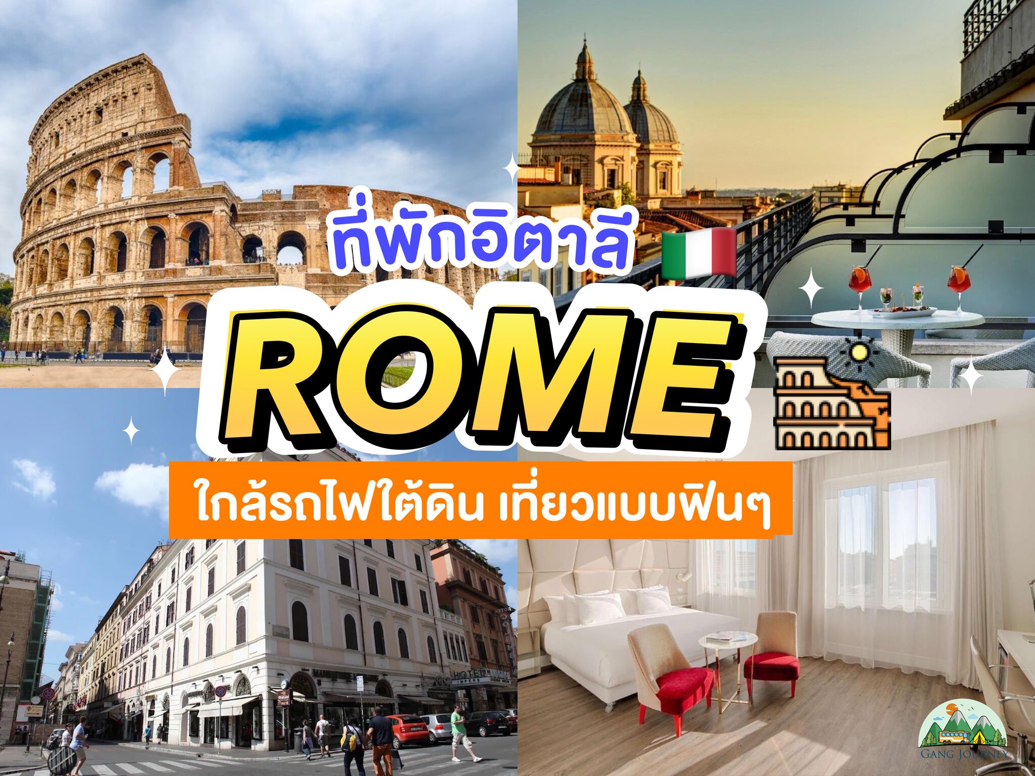 รีวิว 10 ที่พักกรุงโรม (Rome) ประเทศอิตาลี [2023] ใจกลางเมือง ใกล้รถไฟใต้ดิน เดินทางสะดวก เที่ยวแบบฟินๆ